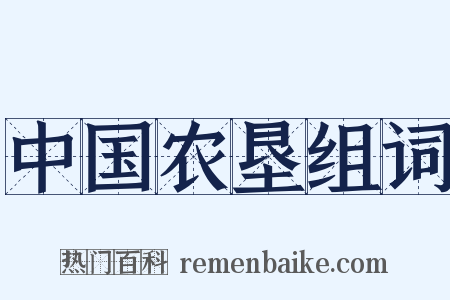 中国农垦组词是什么意思的图片